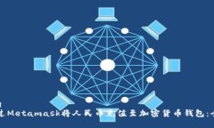 坐标tag如何通过Metamask将人