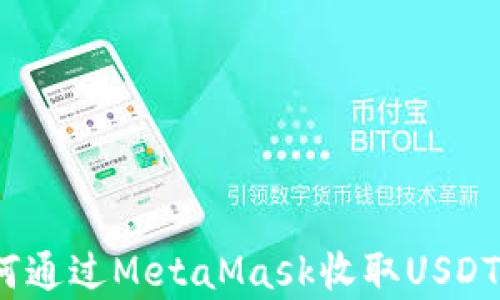 
全面解析：如何通过MetaMask收取USDT的每一步指南