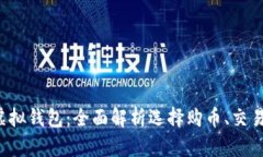 支持币种最多的虚拟钱包