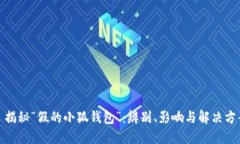 : 揭秘“假的小狐钱包”：
