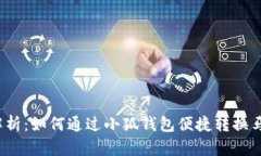 全面解析：如何通过小狐