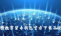 全面解读数字货币钱包官