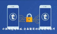 小狐钱包电脑版：全面解
