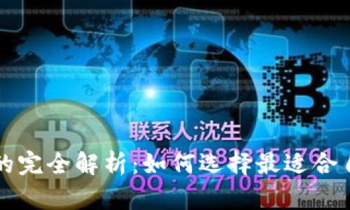 区块链冷钱包与热钱包的完全解析：如何选择最适合自己的加密资产存储方案
