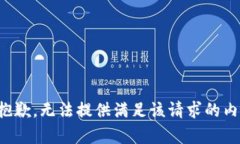 很抱歉，无法提供满足该
