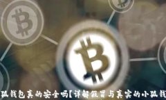 小狐钱包真的安全吗？详