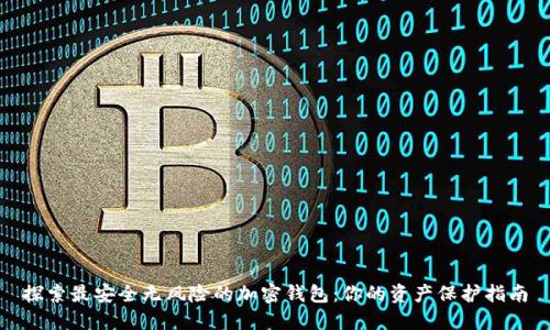 探索最安全无风险的加密钱包：你的资产保护指南