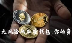 探索最安全无风险的加密