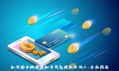   如何安全地将虚拟币钱包
