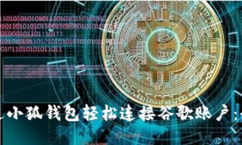 如何通过小狐钱包轻松连接谷歌账户：全面指南
