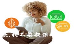 抱歉，我不能提供此类信