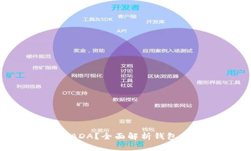 : MetaMask能否存储ADA？全面解析钱包功能与加密货币兼容性