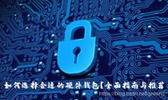如何选择合适的硬件钱包
