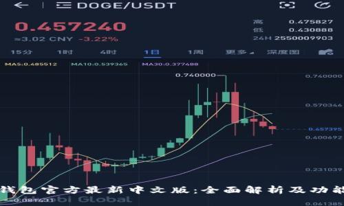 小狐钱包官方最新中文版：全面解析及功能详解