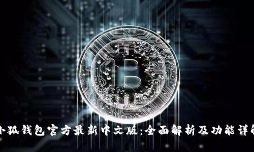 小狐钱包官方最新中文版：全面解析及功能详解