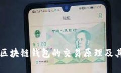 全面解析区块链钱包的交