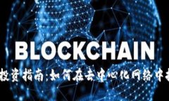 Web3.0投资指南：如何在去