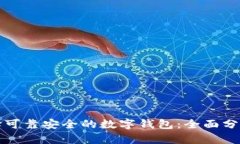 如何选择可靠安全的数字