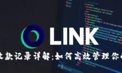 小狐钱包收款记录详解：