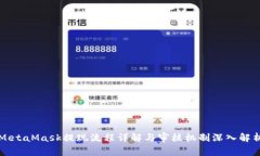 MetaMask提现流程详解与审核