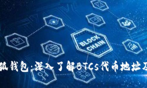 解锁小狐钱包：深入了解BTCs代币地址及其作用