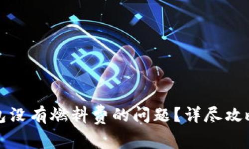 如何解决小狐钱包没有燃料费的问题？详尽攻略与常见问题解答