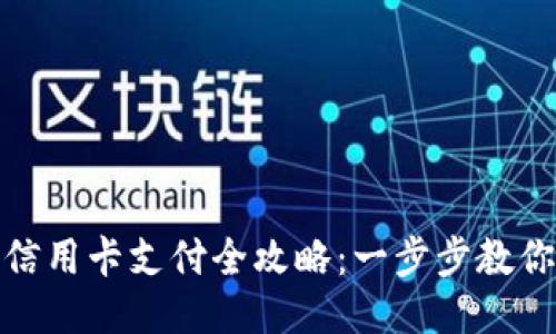 小狐钱包信用卡支付全攻略：一步步教你轻松付款
