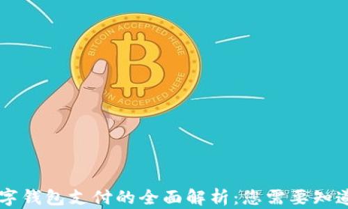 
台湾数字钱包支付的全面解析：您需要知道的一切