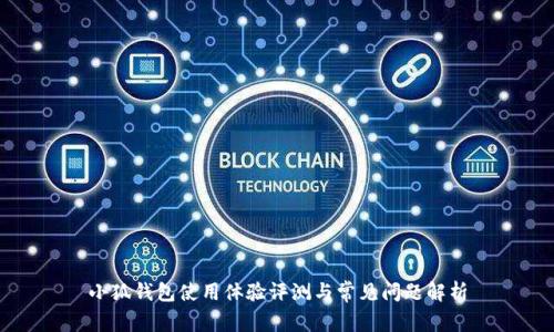 小狐钱包使用体验评测与常见问题解析