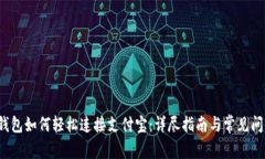  小狐钱包如何轻松连接支