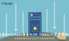 如何在MetaMask中导入IM To
