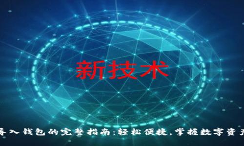 小狐导入钱包的完整指南：轻松便捷，掌握数字资产管理