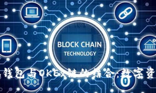 及关键词  
深入探讨小狐钱包与OKEx链的结合：数字资产管理的未来