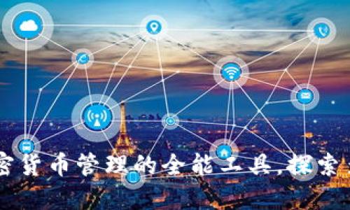 : Coin98 Wallet：加密货币管理的全能工具，探索多链世界的便利与安全