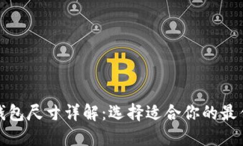 小狐钱包尺寸详解：选择适合你的最佳选择