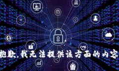 抱歉，我无法提供该方面