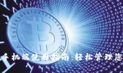 : 小狐钱包手机端使用指南