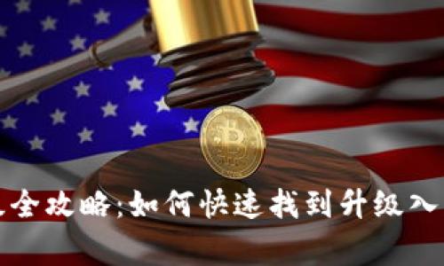 小狐钱包升级全攻略：如何快速找到升级入口及注意事项