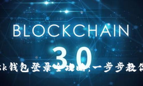 Metamask钱包登录全攻略：一步步教你轻松上手