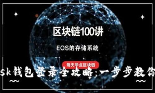 Metamask钱包登录全攻略：一步步教你轻松上手
