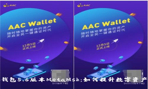 揭秘小狐钱包5.6版本MetaMsk：如何提升数字资产管理体验