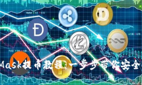 详尽的MetaMask提币教程：一步步带你安全提取数字资产
