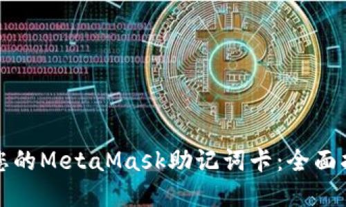 如何安全管理您的MetaMask助记词卡：全面指南与最佳实践