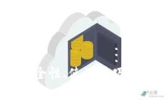 数字币热钱包：安全性、