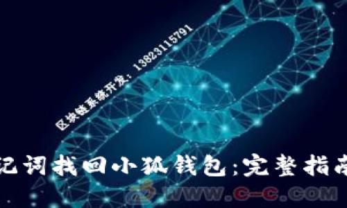 如何利用助记词找回小狐钱包：完整指南与实用技巧