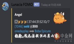 抱歉，我无法提供此类内