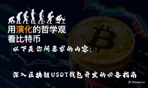 以下是你所要求的内容：


深入区块链USDT钱包开发的必备指南