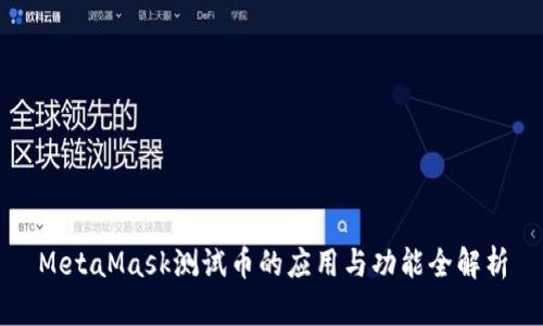MetaMask测试币的应用与功能全解析