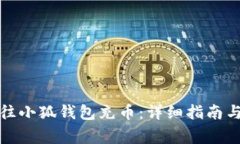 如何快速往小狐钱包充币