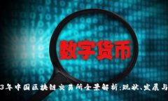2023年中国区块链交易所全